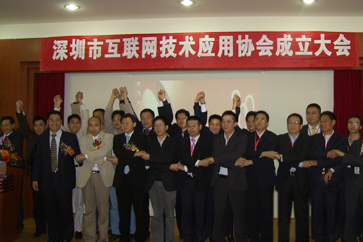 深圳市互联网技术应用协会成立大会