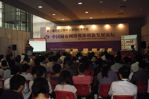 中国城市网络媒体创新发展论坛