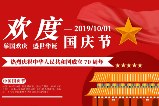 热烈庆祝中华人民共和国成立70周年