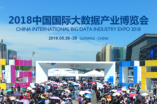2018中国国际大数据产业博览会